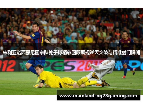朱利亚诺西蒙尼国家队处子球精彩回顾展现逆天突破与精准射门瞬间