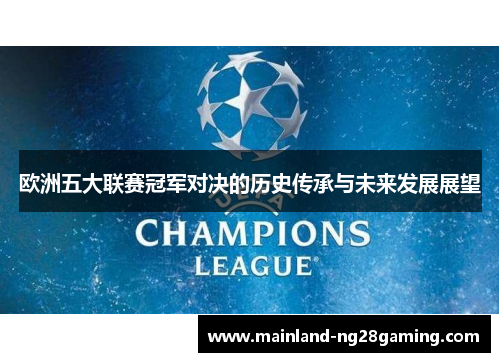 欧洲五大联赛冠军对决的历史传承与未来发展展望