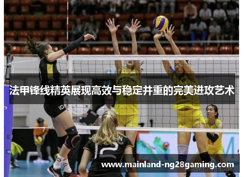 法甲锋线精英展现高效与稳定并重的完美进攻艺术