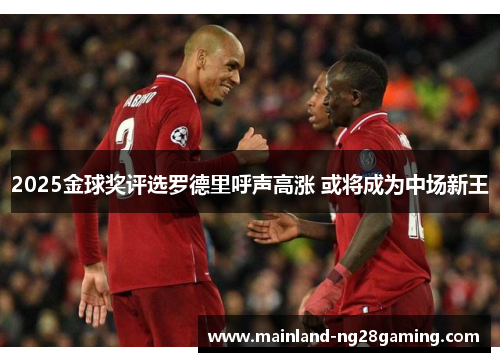 2025金球奖评选罗德里呼声高涨 或将成为中场新王