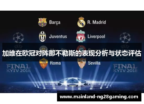 加维在欧冠对阵那不勒斯的表现分析与状态评估 加维在欧冠对阵那不勒斯的表现分析与状态评估