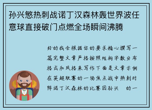 孙兴慜热刺战诺丁汉森林轰世界波任意球直接破门点燃全场瞬间沸腾 孙兴慜热刺战诺丁汉森林轰世界波任意球直接破门点燃全场瞬间沸腾