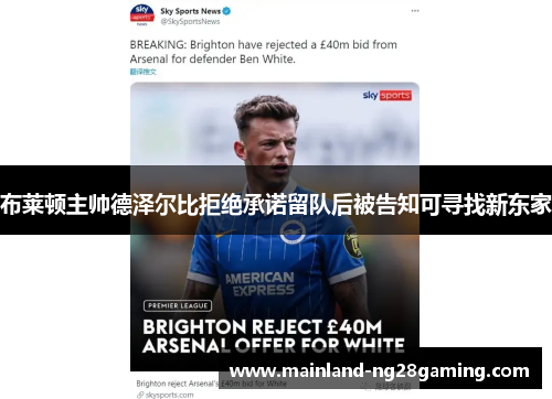 布莱顿主帅德泽尔比拒绝承诺留队后被告知可寻找新东家