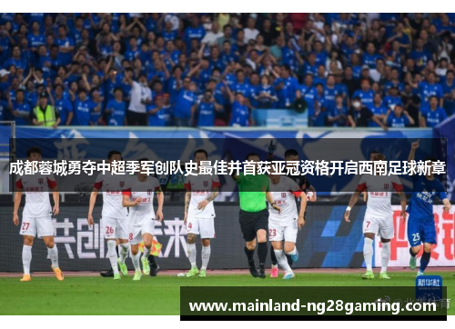 成都蓉城勇夺中超季军创队史最佳并首获亚冠资格开启西南足球新章 成都蓉城勇夺中超季军创队史最佳并首获亚冠资格开启西南足球新章