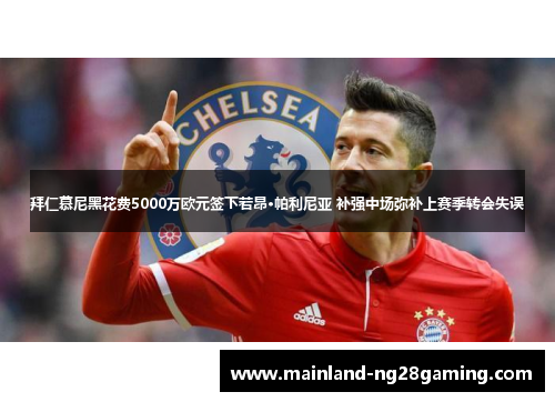 拜仁慕尼黑花费5000万欧元签下若昂·帕利尼亚 补强中场弥补上赛季转会失误 拜仁慕尼黑花费5000万欧元签下若昂·帕利尼亚 补强中场弥补上赛季转会失误