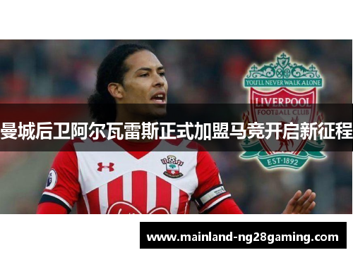 曼城后卫阿尔瓦雷斯正式加盟马竞开启新征程 曼城后卫阿尔瓦雷斯正式加盟马竞开启新征程