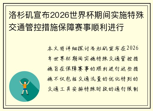 洛杉矶宣布2026世界杯期间实施特殊交通管控措施保障赛事顺利进行