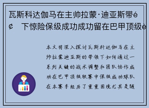 瓦斯科达伽马在主帅拉蒙·迪亚斯带领下惊险保级成功成功留在巴甲顶级联赛