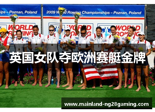 英国女队夺欧洲赛艇金牌 英国女队夺欧洲赛艇金牌