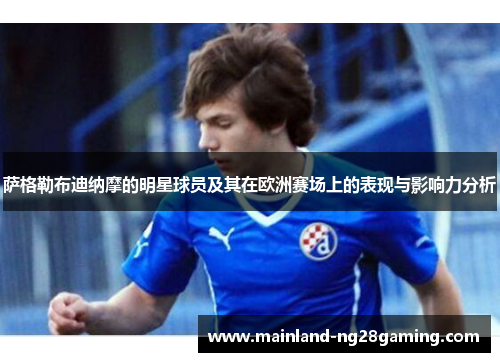 萨格勒布迪纳摩的明星球员及其在欧洲赛场上的表现与影响力分析