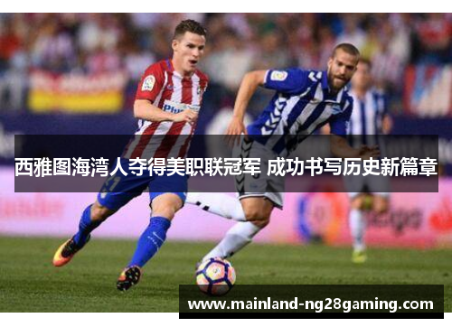 西雅图海湾人夺得美职联冠军 成功书写历史新篇章