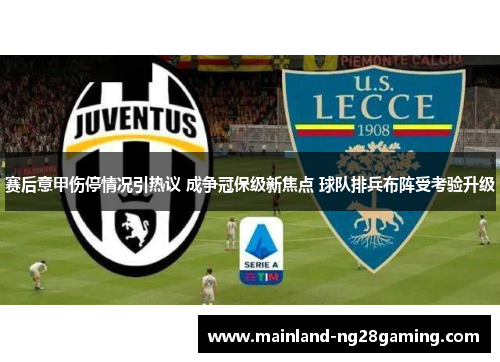 赛后意甲伤停情况引热议 成争冠保级新焦点 球队排兵布阵受考验升级