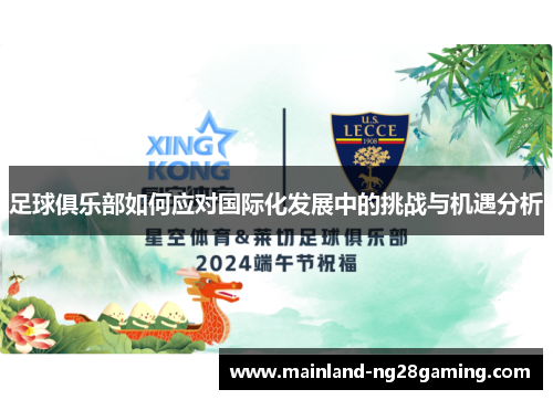 足球俱乐部如何应对国际化发展中的挑战与机遇分析