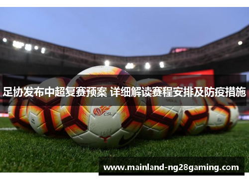 足协发布中超复赛预案 详细解读赛程安排及防疫措施