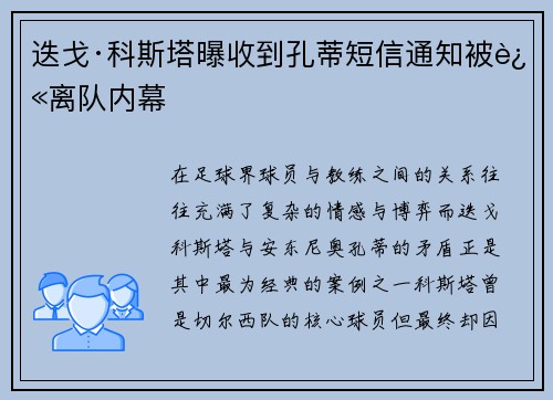 迭戈·科斯塔曝收到孔蒂短信通知被迫离队内幕