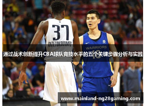 通过战术创新提升CBA球队竞技水平的五个关键步骤分析与实践