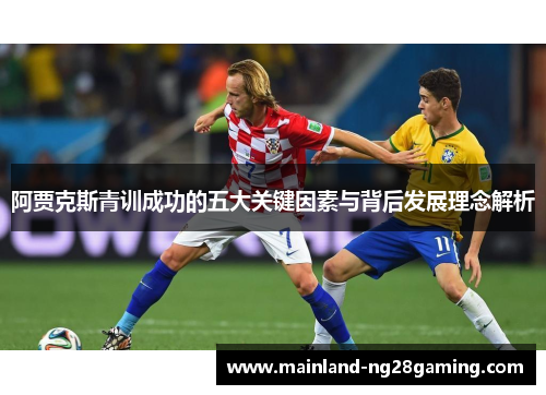 阿贾克斯青训成功的五大关键因素与背后发展理念解析