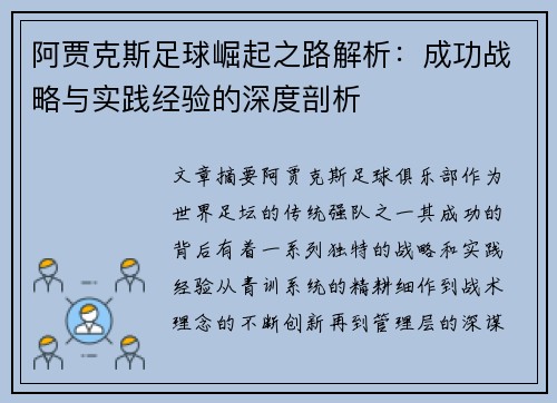阿贾克斯足球崛起之路解析：成功战略与实践经验的深度剖析