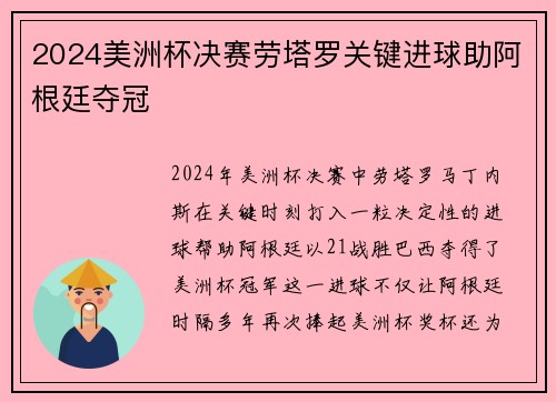 2024美洲杯决赛劳塔罗关键进球助阿根廷夺冠