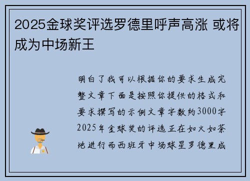 2025金球奖评选罗德里呼声高涨 或将成为中场新王
