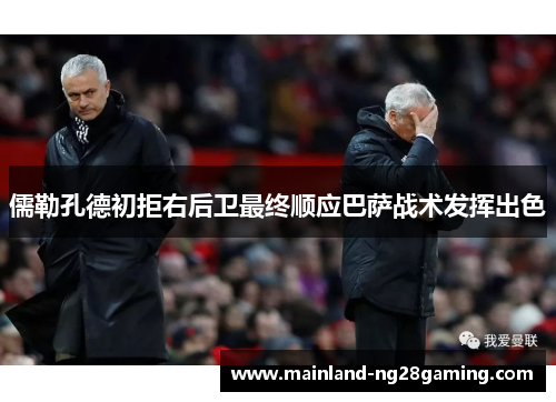儒勒孔德初拒右后卫最终顺应巴萨战术发挥出色