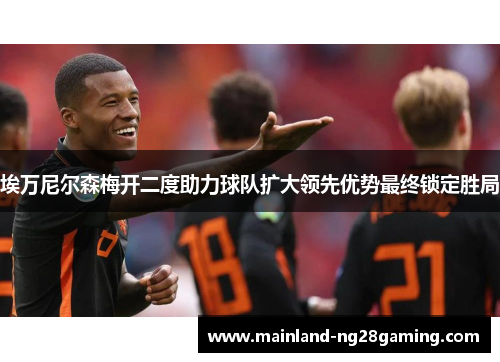 埃万尼尔森梅开二度助力球队扩大领先优势最终锁定胜局