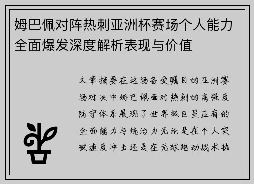 姆巴佩对阵热刺亚洲杯赛场个人能力全面爆发深度解析表现与价值