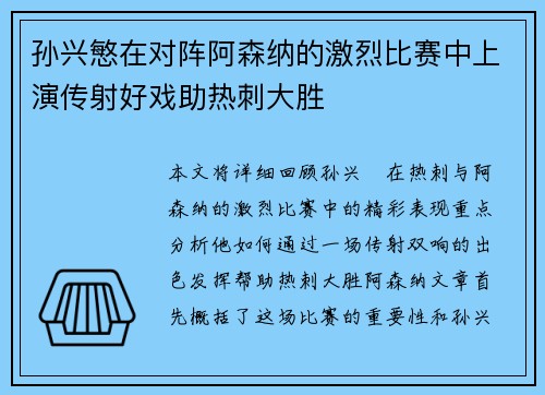 孙兴慜在对阵阿森纳的激烈比赛中上演传射好戏助热刺大胜