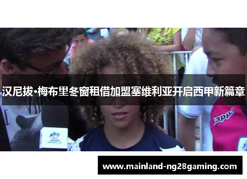 汉尼拔·梅布里冬窗租借加盟塞维利亚开启西甲新篇章
