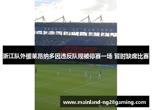 浙江队外援莱昂纳多因违反队规被停赛一场 暂时缺席比赛