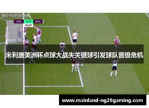 米利唐美洲杯点球大战失关键球引发球队晋级危机