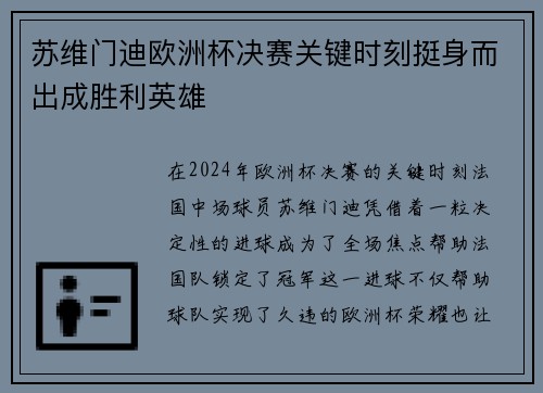 苏维门迪欧洲杯决赛关键时刻挺身而出成胜利英雄