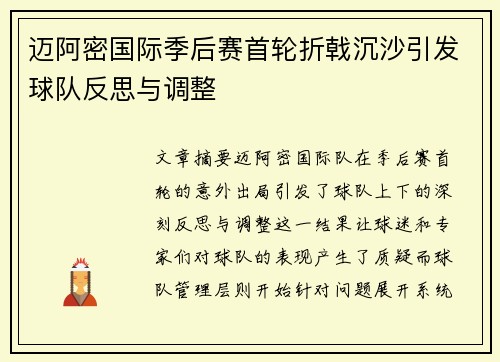 迈阿密国际季后赛首轮折戟沉沙引发球队反思与调整 迈阿密国际季后赛首轮折戟沉沙引发球队反思与调整