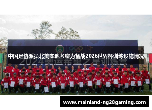 中国足协派员北美实地考察为备战2026世界杯训练设施情况