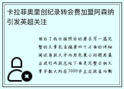 卡拉菲奥里创纪录转会费加盟阿森纳引发英超关注