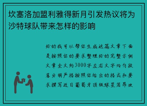 坎塞洛加盟利雅得新月引发热议将为沙特球队带来怎样的影响 坎塞洛加盟利雅得新月引发热议将为沙特球队带来怎样的影响