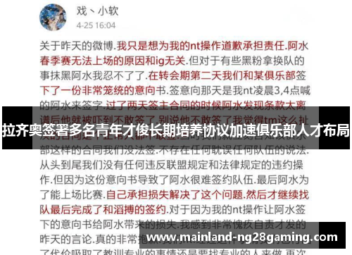 拉齐奥签署多名青年才俊长期培养协议加速俱乐部人才布局