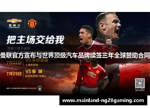 曼联官方宣布与世界顶级汽车品牌续签三年全球赞助合同