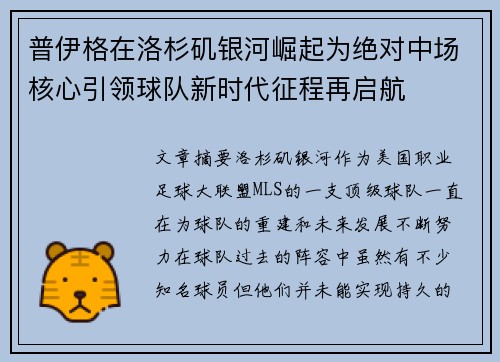普伊格在洛杉矶银河崛起为绝对中场核心引领球队新时代征程再启航