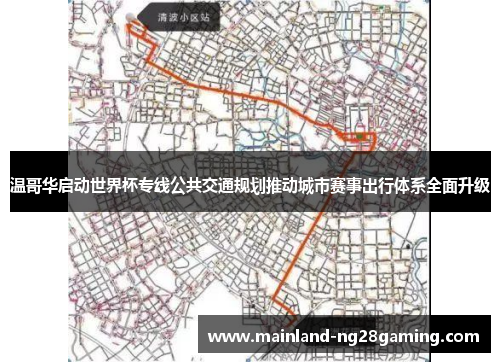 温哥华启动世界杯专线公共交通规划推动城市赛事出行体系全面升级