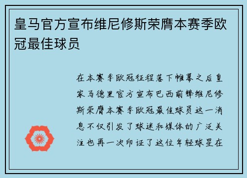 皇马官方宣布维尼修斯荣膺本赛季欧冠最佳球员