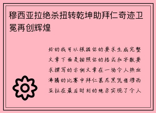 穆西亚拉绝杀扭转乾坤助拜仁奇迹卫冕再创辉煌