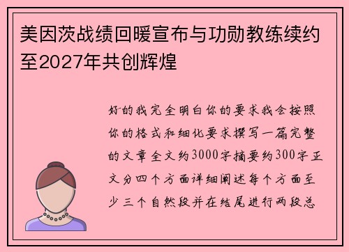 美因茨战绩回暖宣布与功勋教练续约至2027年共创辉煌