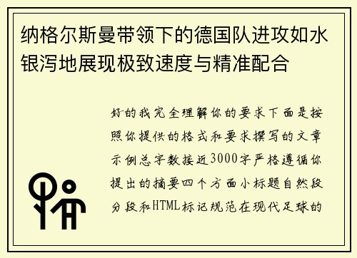 纳格尔斯曼带领下的德国队进攻如水银泻地展现极致速度与精准配合 纳格尔斯曼带领下的德国队进攻如水银泻地展现极致速度与精准配合