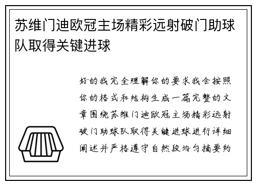 苏维门迪欧冠主场精彩远射破门助球队取得关键进球 苏维门迪欧冠主场精彩远射破门助球队取得关键进球