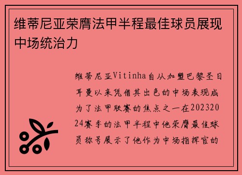 维蒂尼亚荣膺法甲半程最佳球员展现中场统治力