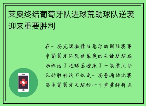 莱奥终结葡萄牙队进球荒助球队逆袭迎来重要胜利