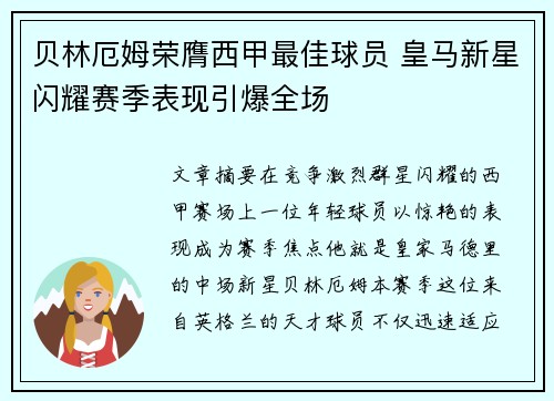 贝林厄姆荣膺西甲最佳球员 皇马新星闪耀赛季表现引爆全场 贝林厄姆荣膺西甲最佳球员 皇马新星闪耀赛季表现引爆全场