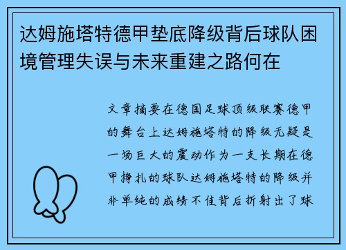 达姆施塔特德甲垫底降级背后球队困境管理失误与未来重建之路何在