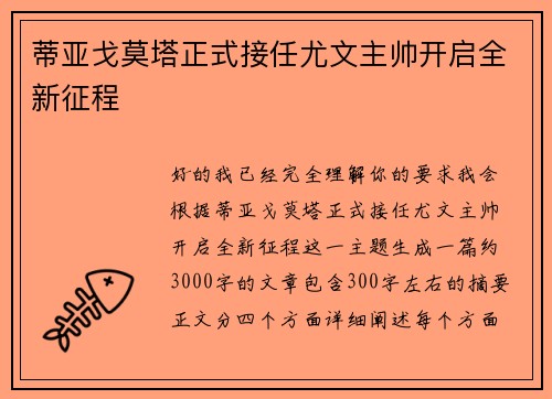 蒂亚戈莫塔正式接任尤文主帅开启全新征程